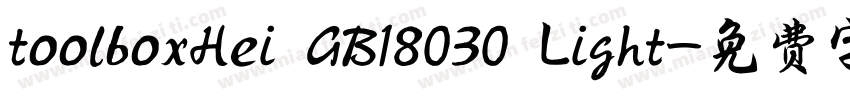 toolboxHei GB18030 Light字体转换